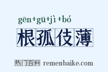 根孤伎薄是什么意思的图片